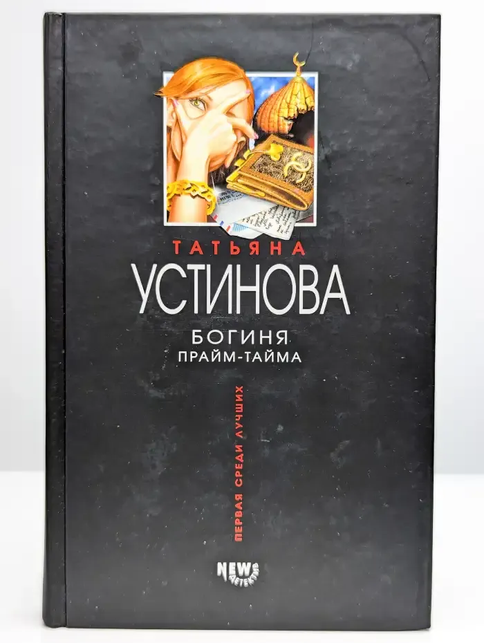 Богиня прайм-тайма