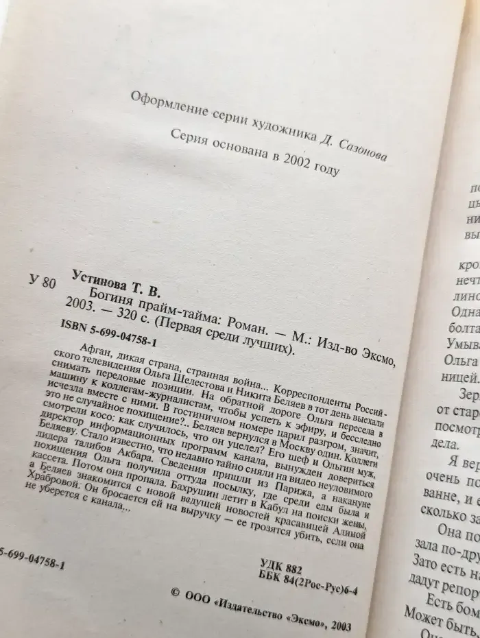 Богиня прайм-тайма