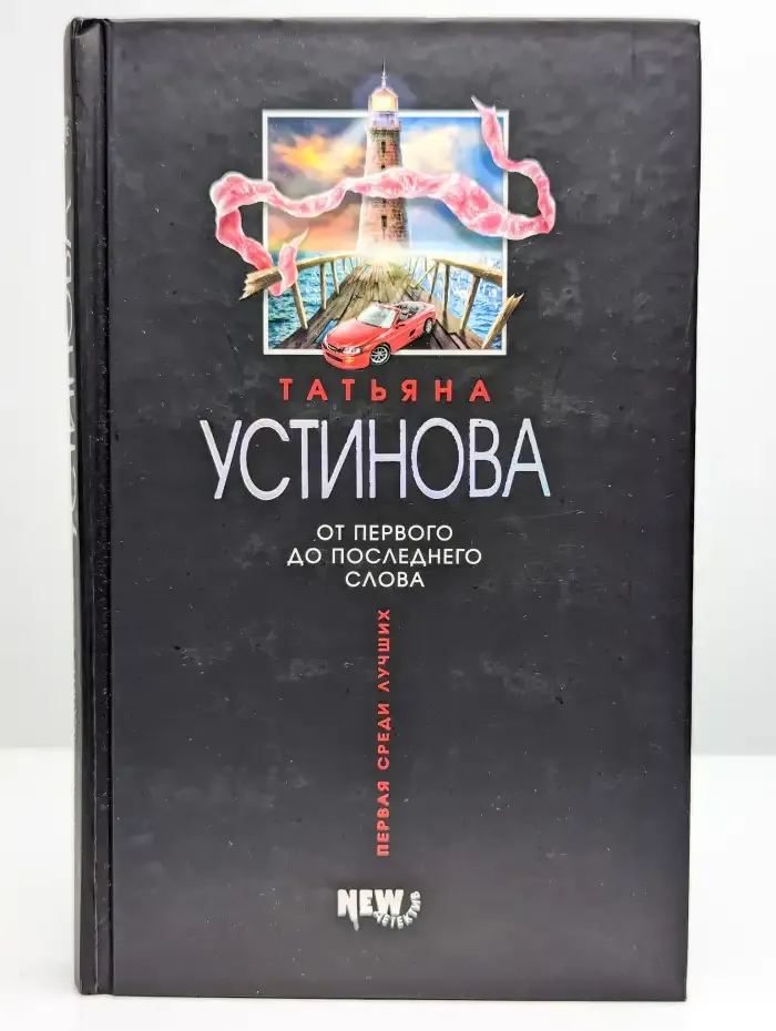 От первого до последнего слова