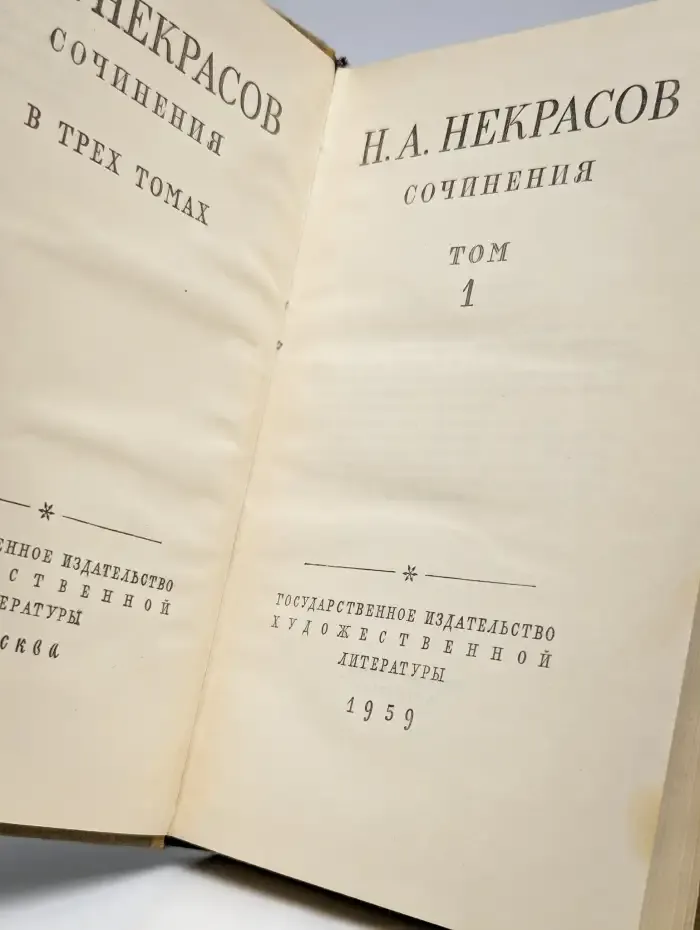 Н. А. Некрасов. Сочинения. В трех томах. Том 1