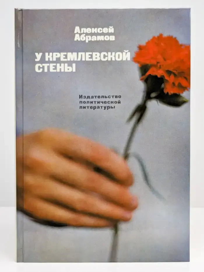 У Кремлевской стены