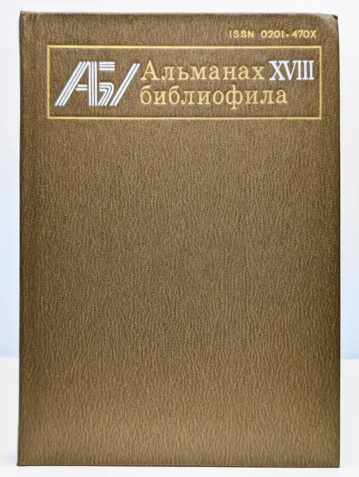 Альманах библиофила. Выпуск 18