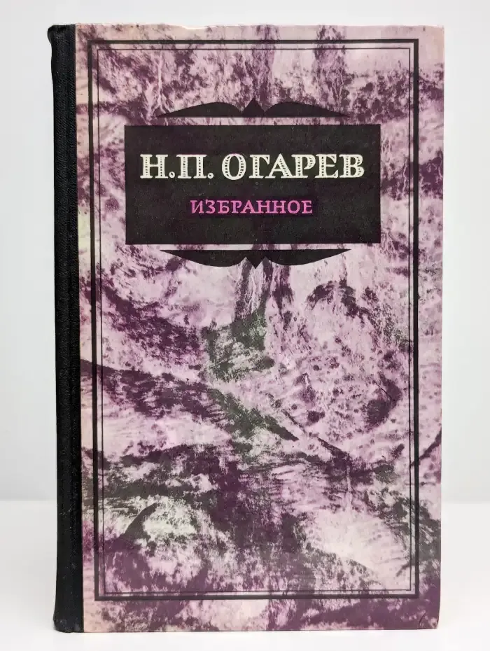 Н. П. Огарев. Избранное