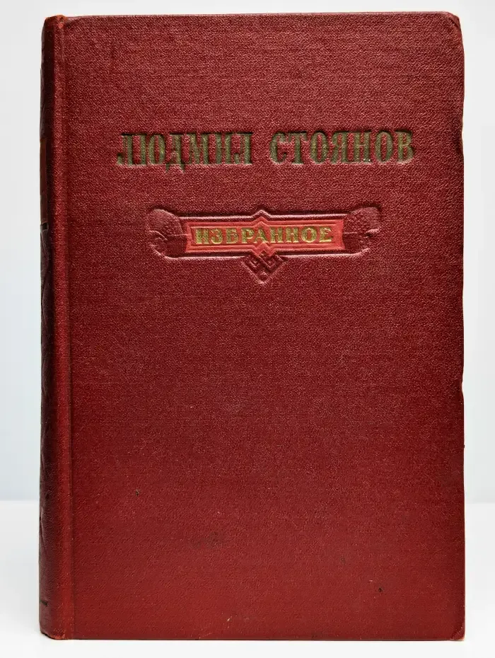 Людмил Стоянов. Избранное
