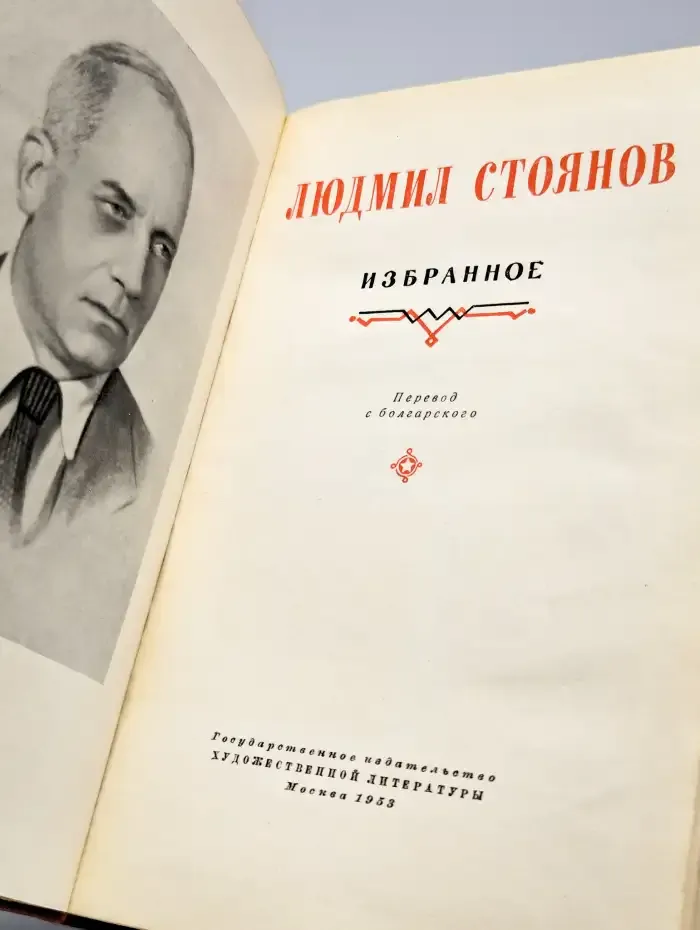 Людмил Стоянов. Избранное