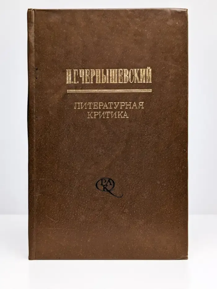 Н. Г. Чернышевский. Литературная критика в двух томах. Том 1