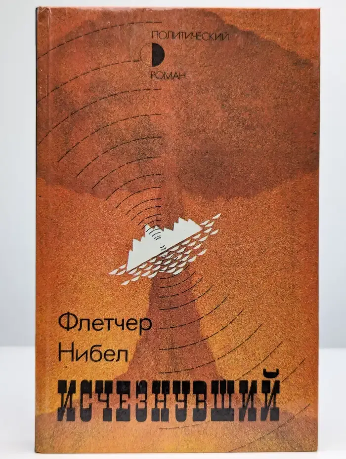 Исчезнувший