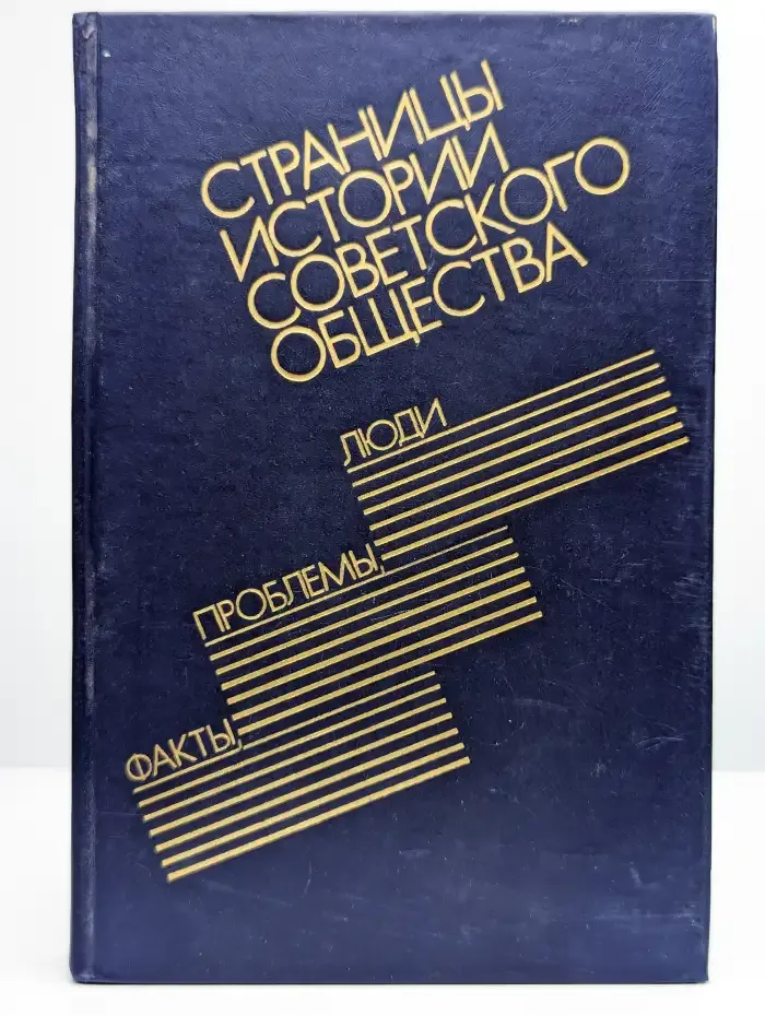 Страницы истории советского общества. Факты, проблемы, люди