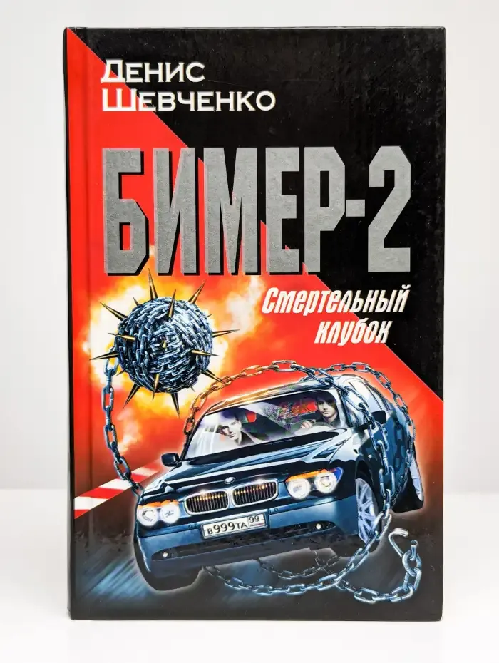 Бимер-2. Смертельный клубок