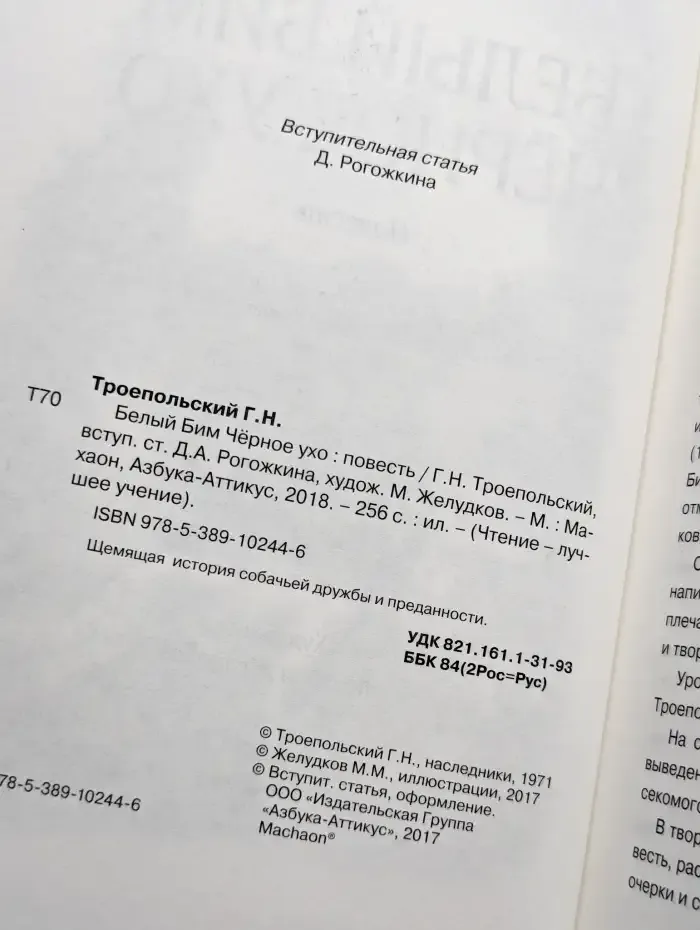 Белый Бим Чёрное ухо