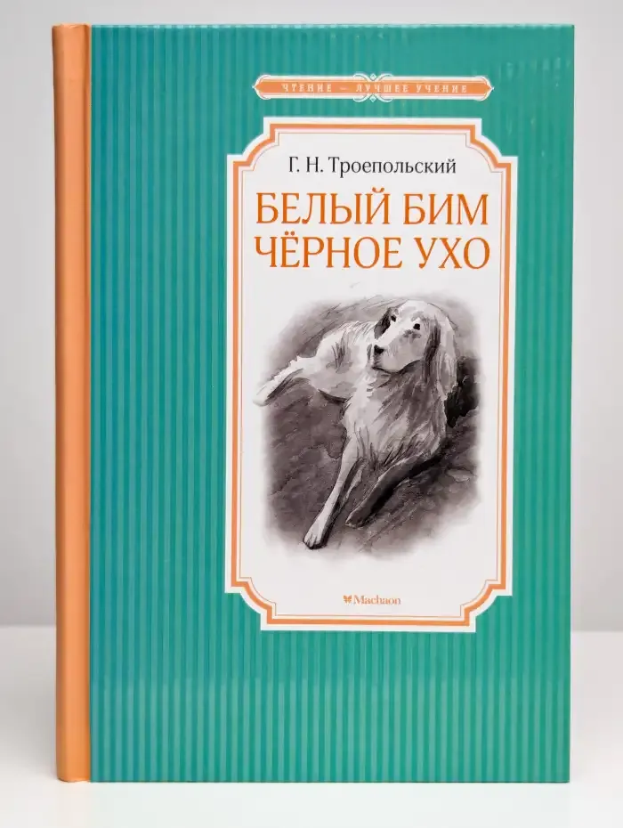 Белый Бим Чёрное ухо