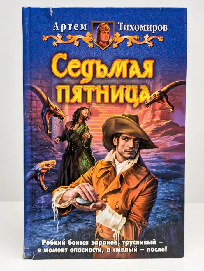 Седьмая пятница