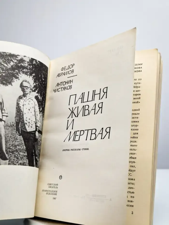 Пашня живая и мертвая