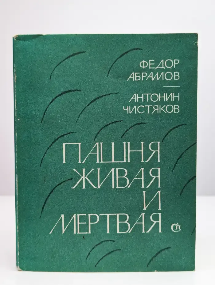 Пашня живая и мертвая
