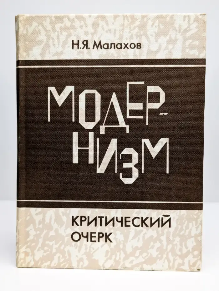 Модернизм. Критический очерк