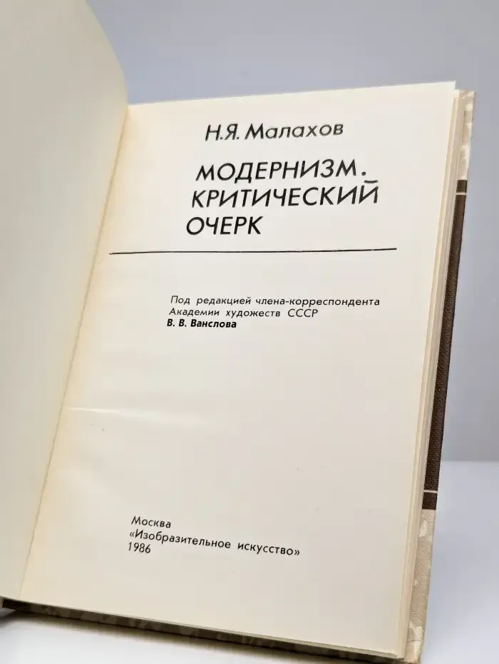 Модернизм. Критический очерк