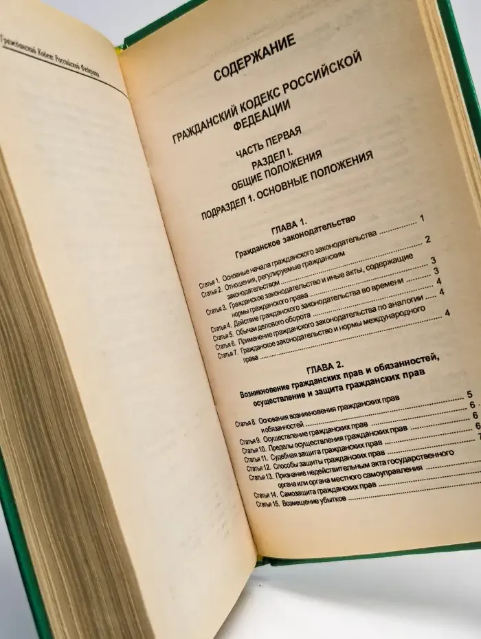 Гражданский кодекс Российской Федерации. Части 1-2