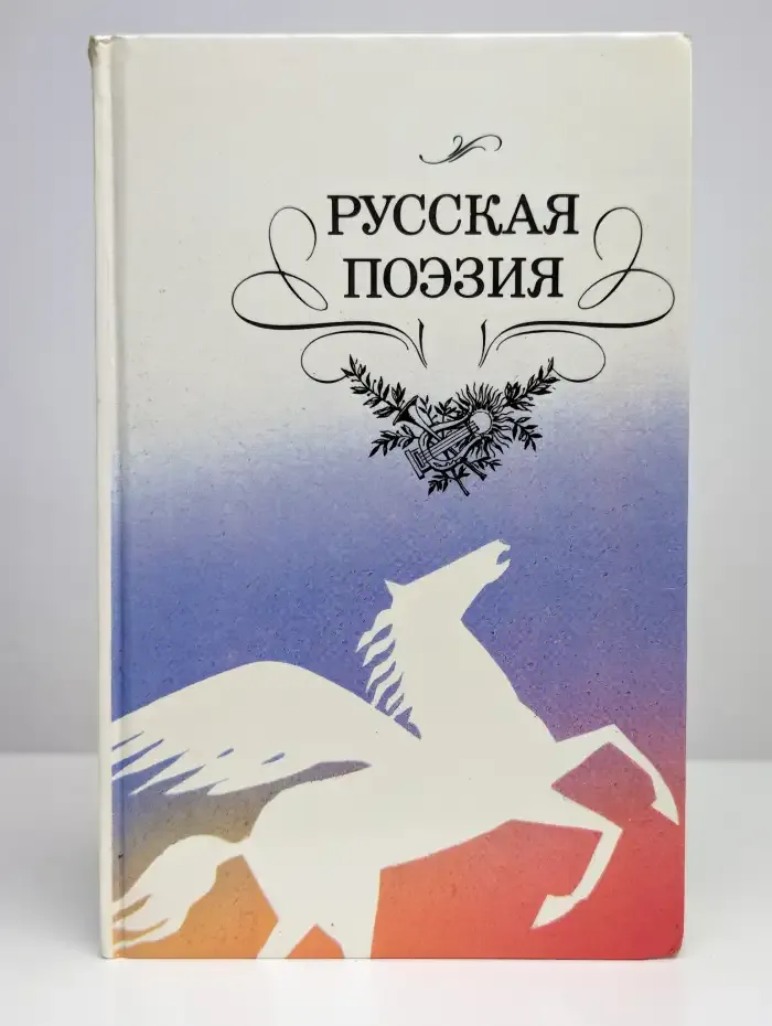 Русская поэзия