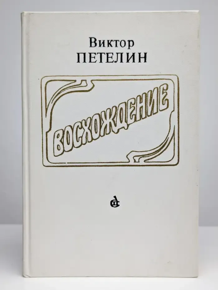 Восхождение