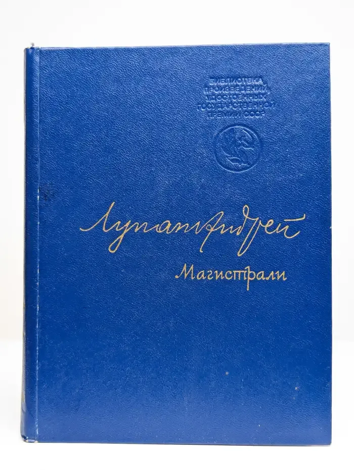 Магистрали