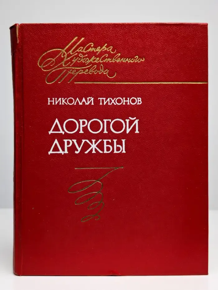Дорогой дружбы