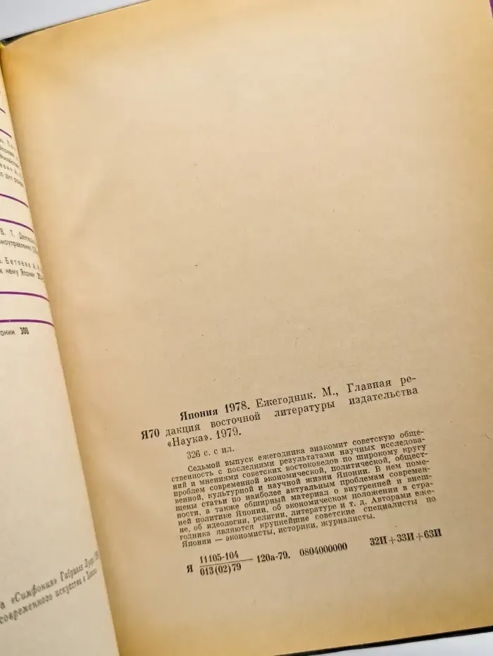 Япония 1978. Ежегодник
