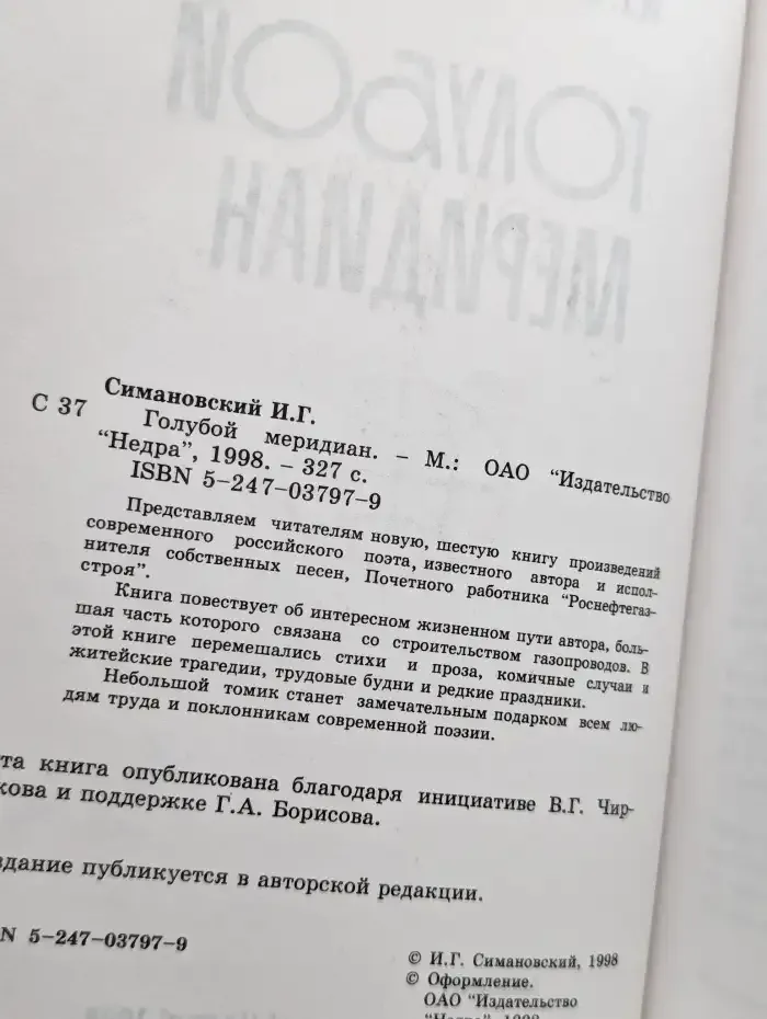 Голубой меридиан