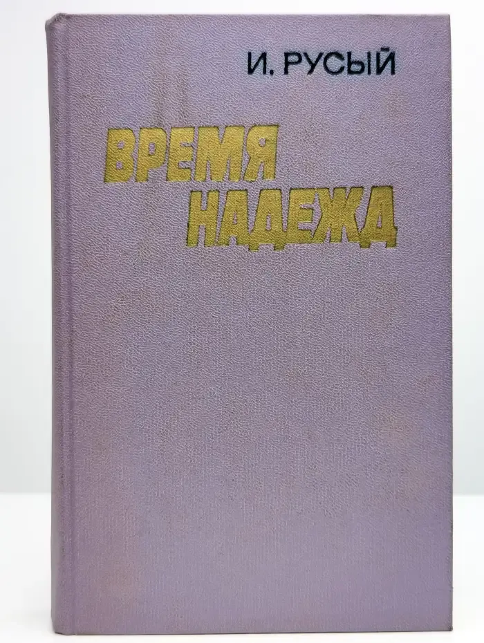Время надежд