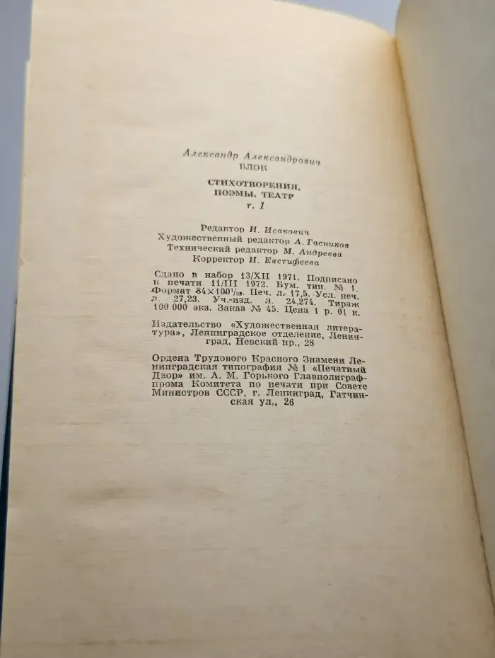Александр Блок. Стихотворения, поэмы, театр. Том 1
