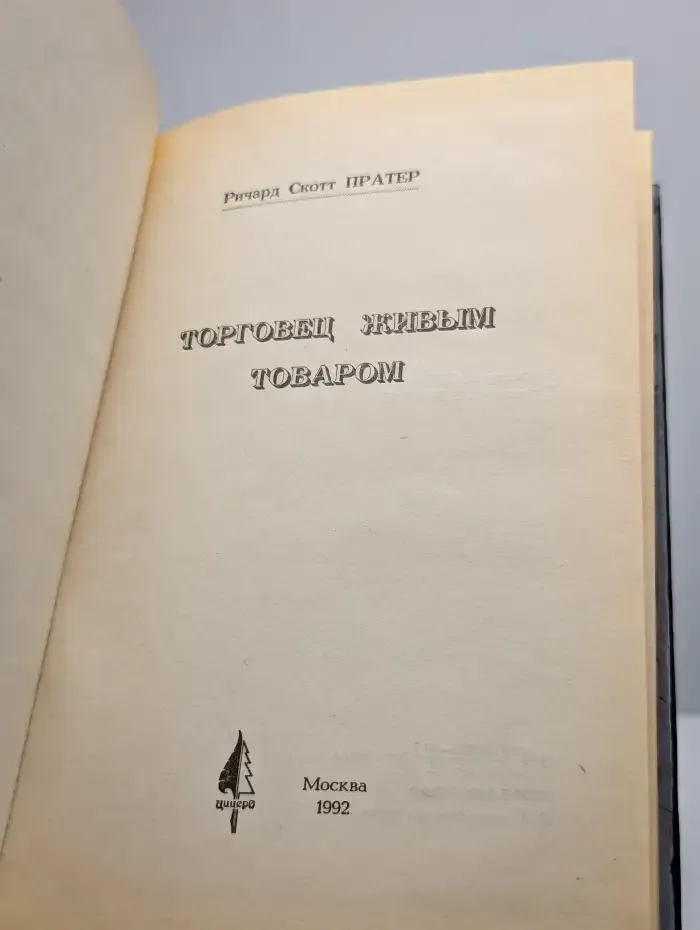 Торговец живым товаром