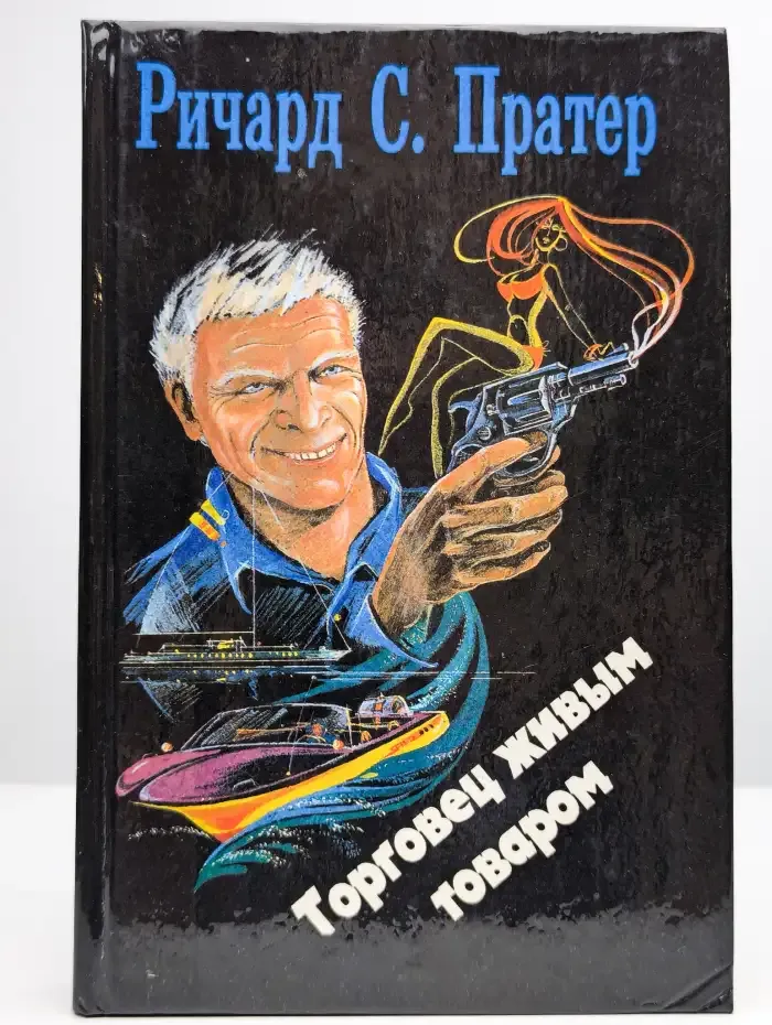 Торговец живым товаром