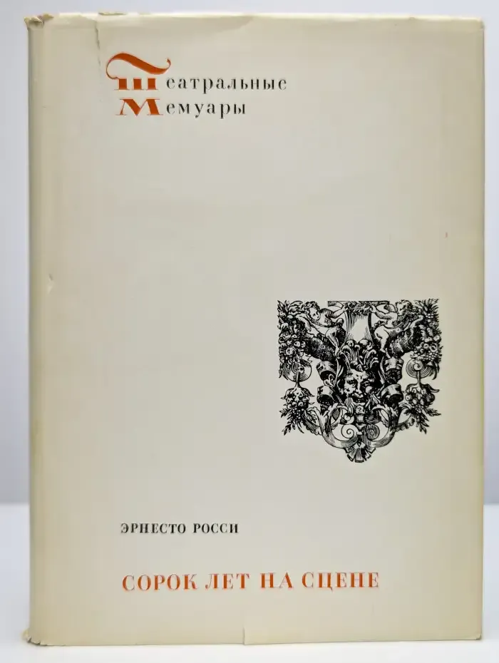 Сорок лет на сцене
