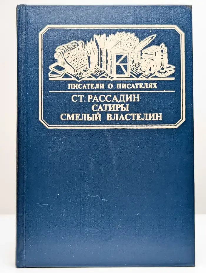 Ст. Рассадин. Сатиры смелый властелин