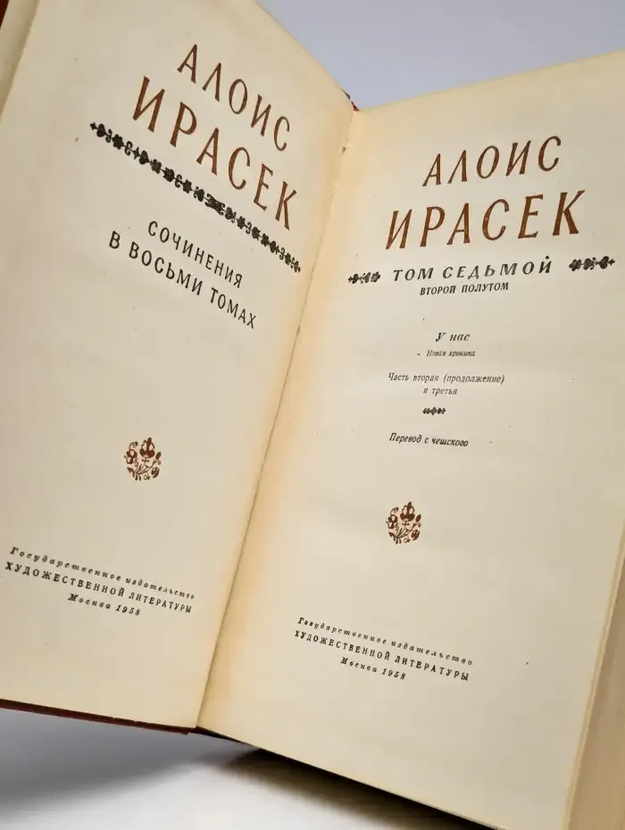 Ирасек. Сочинения в 8 томах. Том 7. Второй полутом