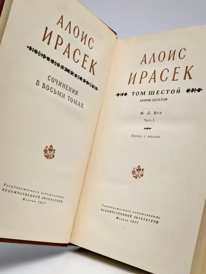 Алоис Ирасек. Сочинения в 8 томах. Том  6-II