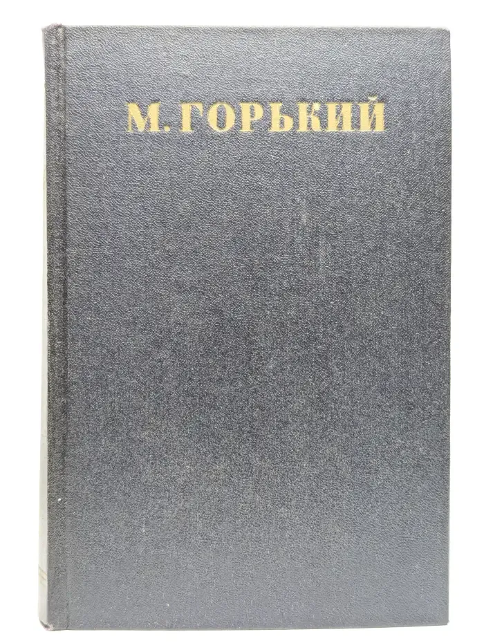 Максим Горький. Собрание сочинений в 30 томах. Том 28