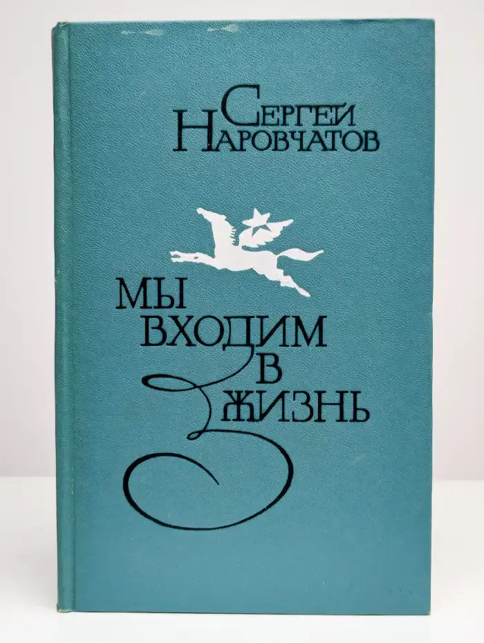 Мы входим в жизнь