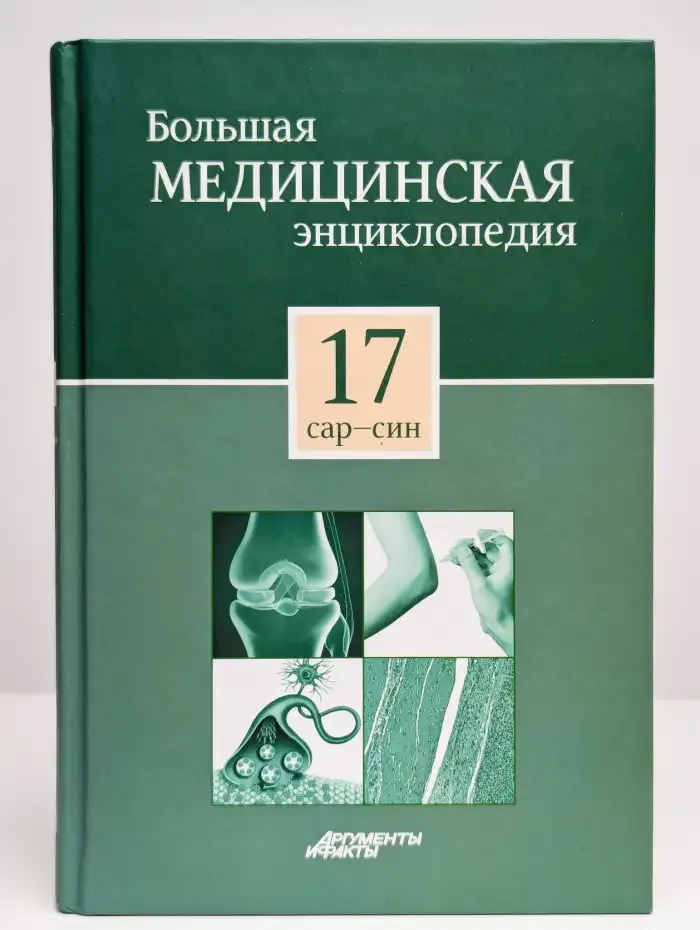 Большая медицинская энциклопедия в 30 томах. Том 17. Сар-Син