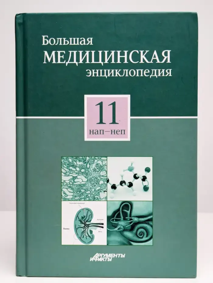 Большая медицинская энциклопедия в 30 томах. Том 11. Нап-Неп