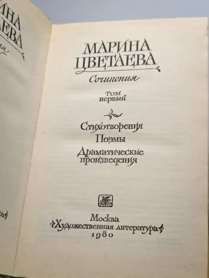 Марина Цветаева. Сочинения в двух томах. Том 1