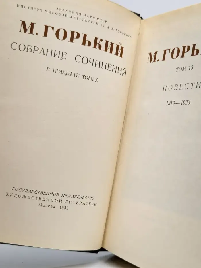 М. Горький. Собрание сочинений в 30 томах. Том 13