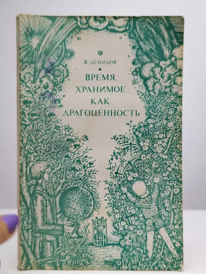 Время, хранимое как драгоценность