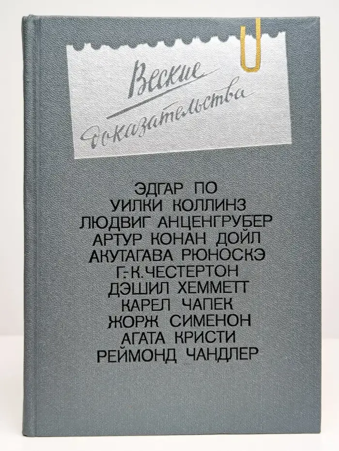 Веские доказательства