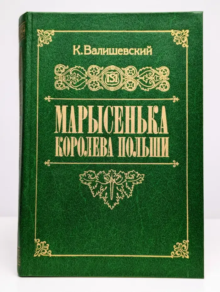 Марысенька, королева Польши