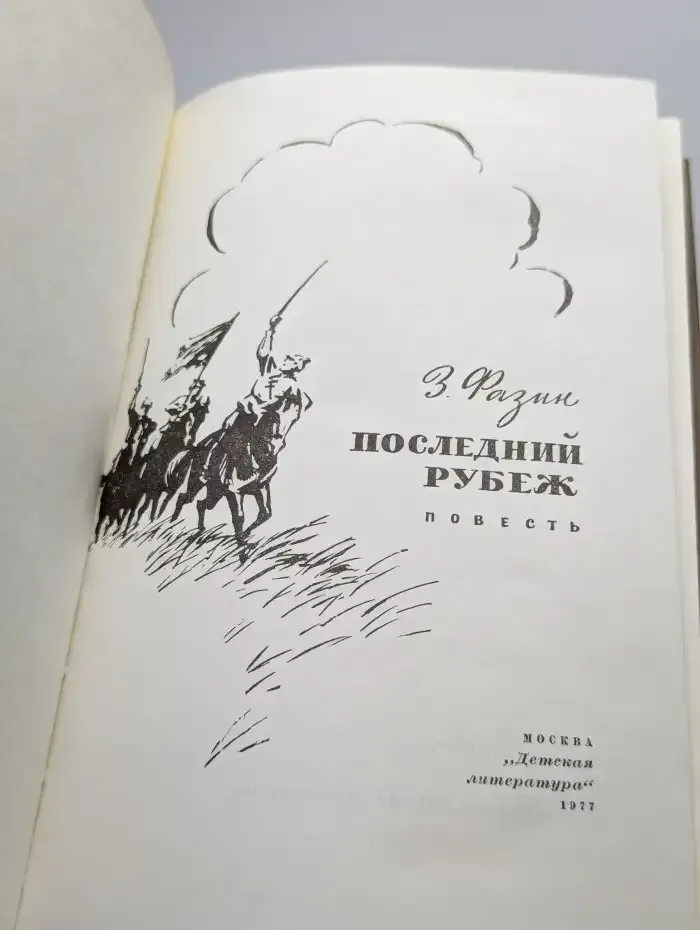 Последний рубеж