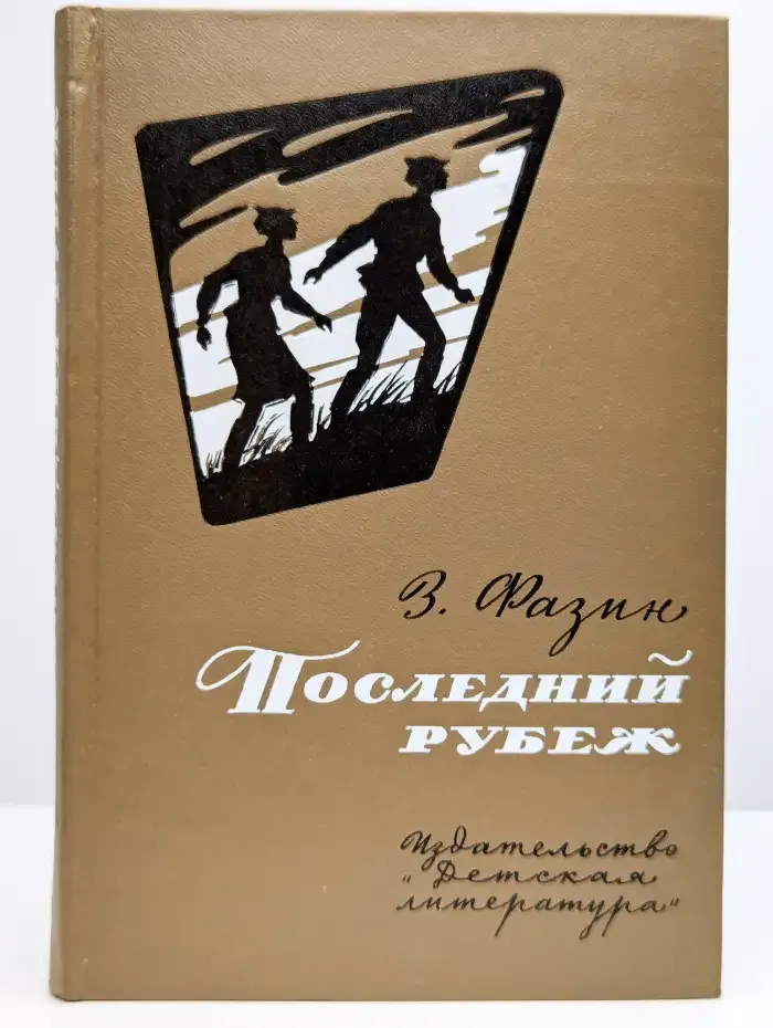 Последний рубеж