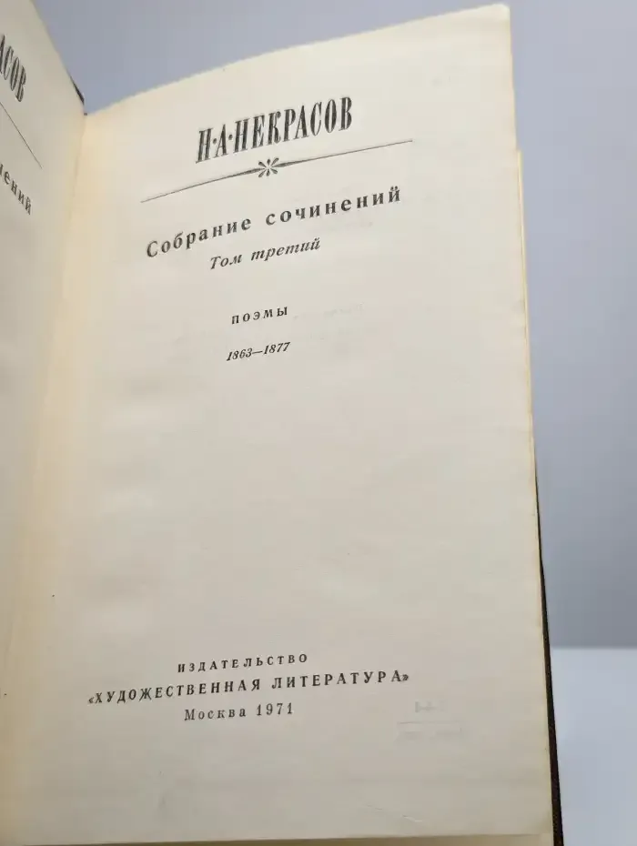 Н. А. Некрасов. Собрание сочинений в трех томах. Том 3
