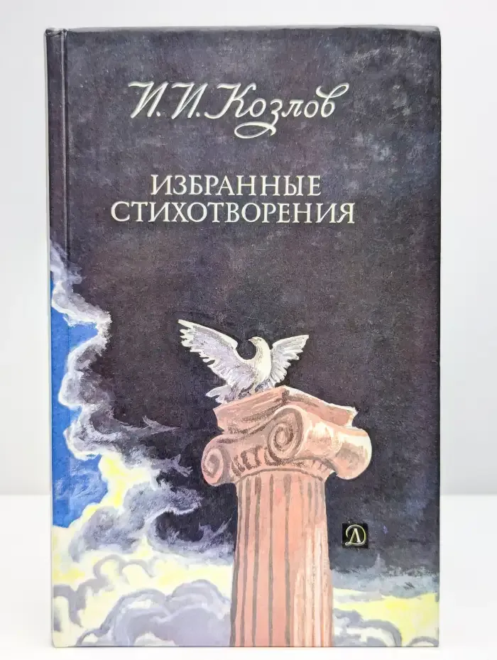 И. И. Козлов. Избранные стихотворения