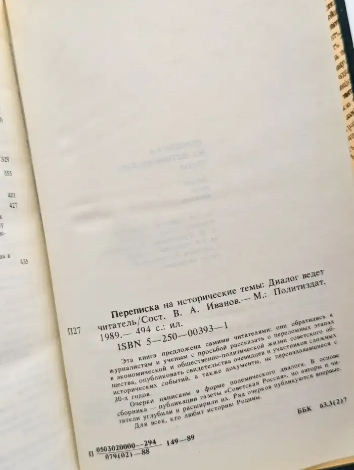 Переписка на исторические темы. Диалог ведет читатель