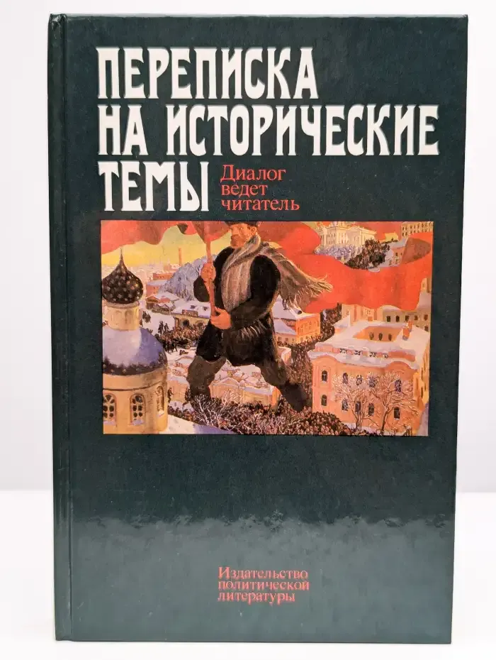 Переписка на исторические темы. Диалог ведет читатель